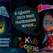 Детский Уголок Kids Corner Маша И Медведь Про Маленького Жучка Машины Страшилки