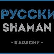 Шаман Я Русский Минус