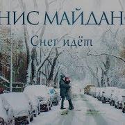 Денис Майданов Снег Идёт