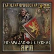 Аудиокнига Ричард Длинные Руки