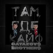 Gayazov Brothers Там Где Кайф