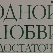 Одной Любви Не Достаточно Аарон Т Бек