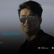 Нұрболат Абдуллин Ана