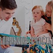 Маленькое Счастье Iskander