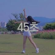 45초 춤