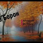 Наё Борон