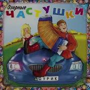 Озорные Частушки Я У Тёщи Былв Гостях