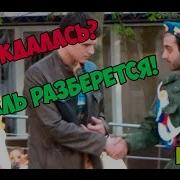 Не Дождалась Дембель Разберется Пранк