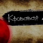 Кровавая Луна