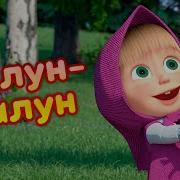 Шалун Балун Маша И Медведь