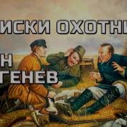 А С Тургенев Записки Охотника