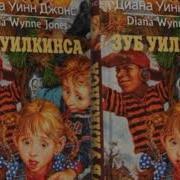 Глава 1 Зуб Уилкинса