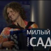 Группа Садко Милый Друг