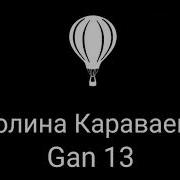 Это Ган 13 Стоило Лишь Подписаться Песня