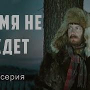 Время Не Ждет Часть2