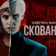 Скованные Драмиона Озвучка