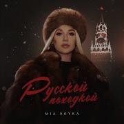 Мия Бойко Русской Походкой