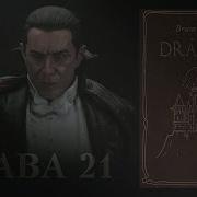 Брэм Стокер Дракула Глава 21