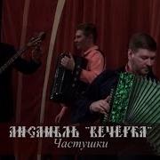 Ансамбль Вечёрка Частушки