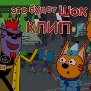 Песня Доктора Шока Из Зимних Каникул