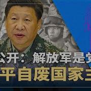 习近平自废国家主席 北京公开承认