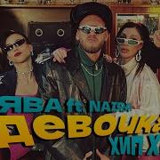 Сява Девочка Хип Хоп