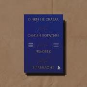 Что Не Сказал Самый Богатый Человек В Вавилоне