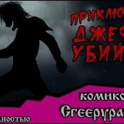 Комикс Крипипаста