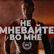 Не Сомневайтесь Во Мне Сильнейшая Мотивационная Речь 2023