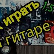 Уроки Игры На Гитаре