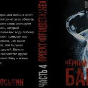 Аудиокнига Чёрный Барон Часть 5