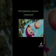 Маша И Медведь Озвучка Там Есть Маты