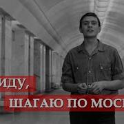 А Я Иду Шагаю По Москве На Пианино