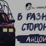 Aiguitarist В Разные Стороны