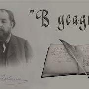 Слушать Лейкина В Усадьбе