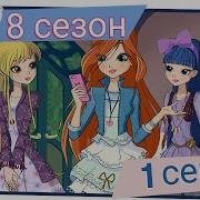 Винкс Звездная Ночь