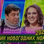 Уральские Пельмени 2023 Новый Год