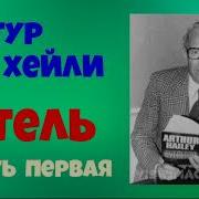 Артур Хейли Аудиокнига Скачать