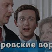 Покровские Ворота Фильм