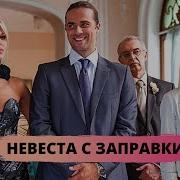 Невеста С Заправки