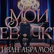 Абрамова Песни 2024