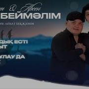 Данат Арсен Өмір Беймәлім