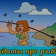 Анекдоты Про Рыбаков