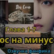 Плюс На Минус Фанфик