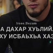 Дал Даькъал Войла Хьо Муслим