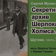 Секретный Архив Шерлока Холмса Сергей Мухин Шутник Рассказ Часть 3 Окончание