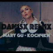 Mary Gu Косички Ремикс