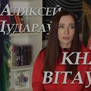 Аляксей Дудараў Князь Вітаўт Акт Другі