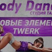 Урок 1 Основы Танца Twerk Круги Бедрами