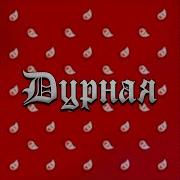 Дурная Ганвест Ремикс
